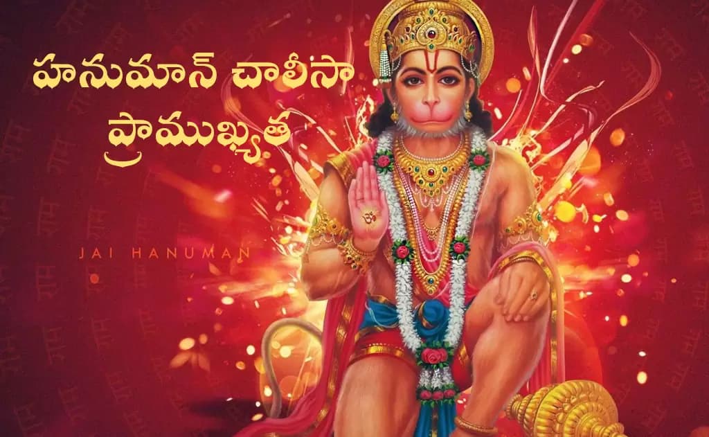 హనుమాన్ చాలీసా పారాయణం వెనుక దాగి ఉన్న విజ్ఞాన రహస్యాలు — న్యూరో సైన్స్, నాద శాస్త్రం, ఖగోళ రహస్యం — స్తోత్రమ్, పూజలు, వ్రతాలు
