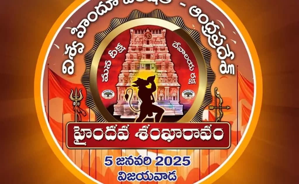 విజయవాడలో జరగబోయే హైందవ శంఖారావం