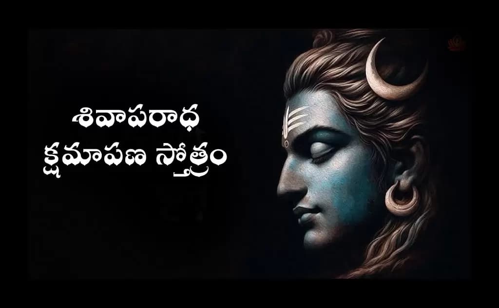శివాపరాధ క్షమాపణ స్తోత్రం