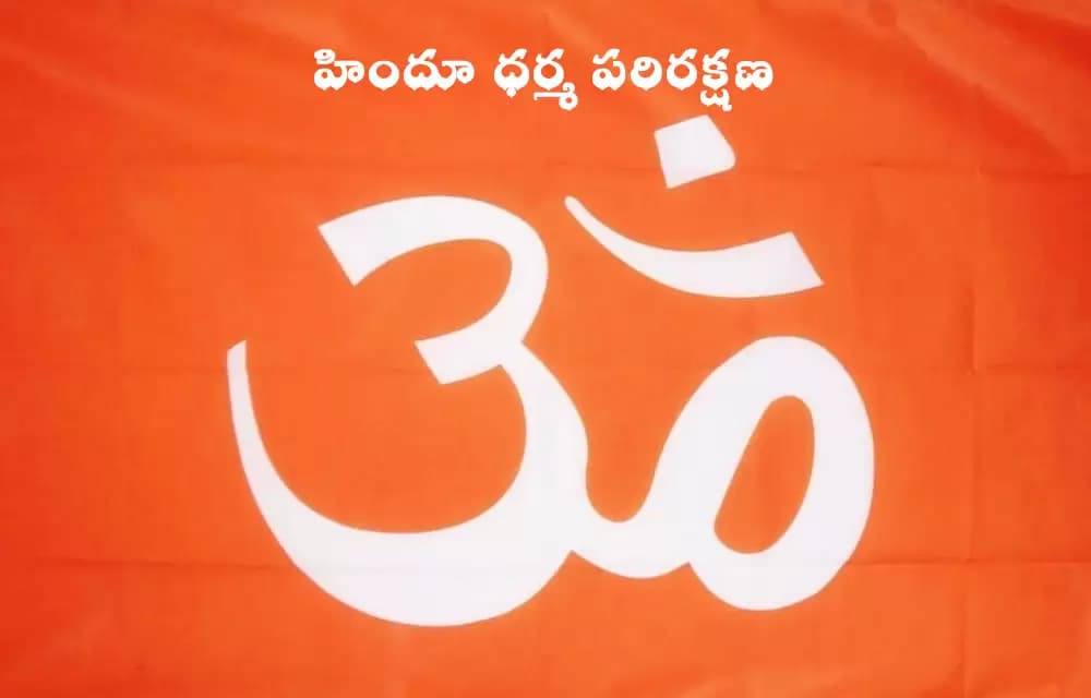 సనాతన ధర్మం కోసం నిర్మించిన భూమిని కాపాడండి – శాతవాహన కాలేజ్ పిలుపు