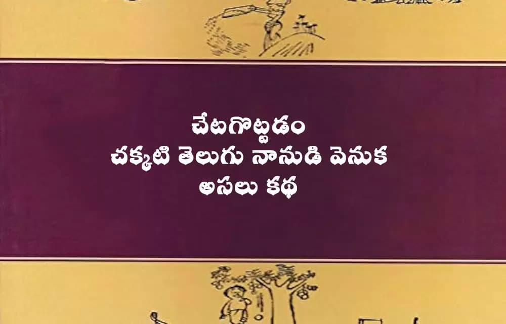 చేటగొట్టడం’ — చక్కటి తెలుగు నానుడివెనుక అసలు కథ