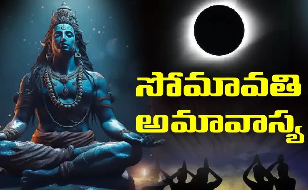 నేడు సోమావతీ అమావాస్య / అమాసోమవార వ్రతం