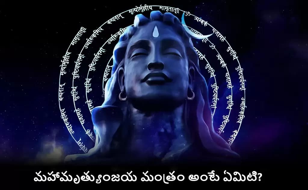 🙏మహామృత్యుంజయ మంత్రం అంటే ఏమిటి?