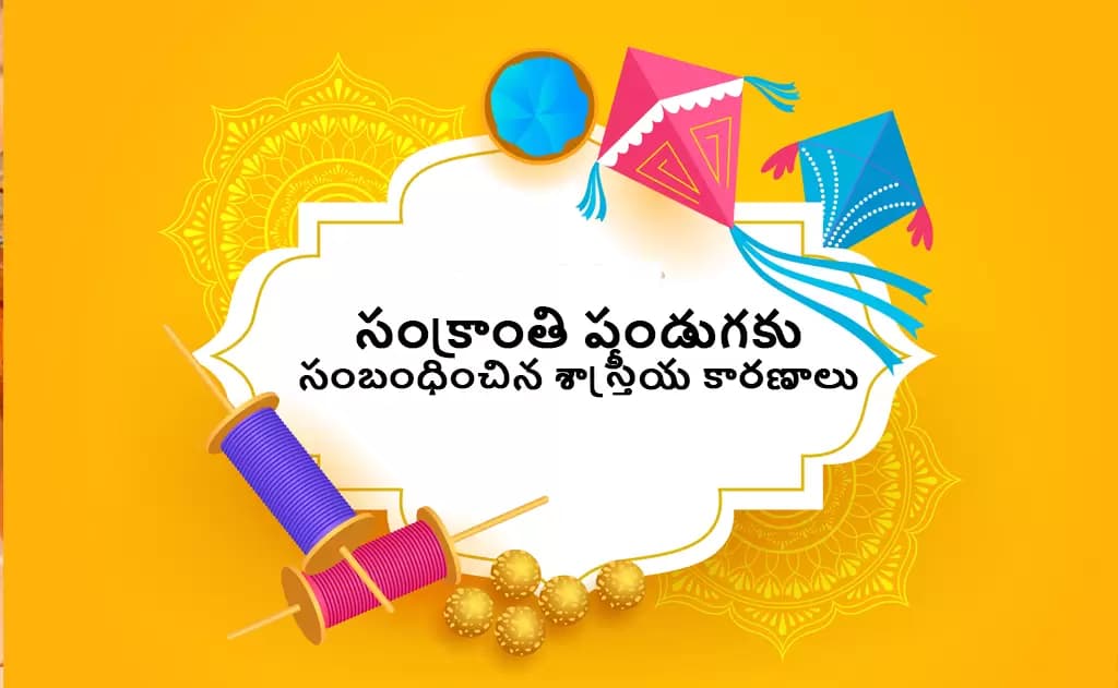 సంక్రాంతి పండుగకు సంబంధించిన శాస్త్రీయ కారణాలు
