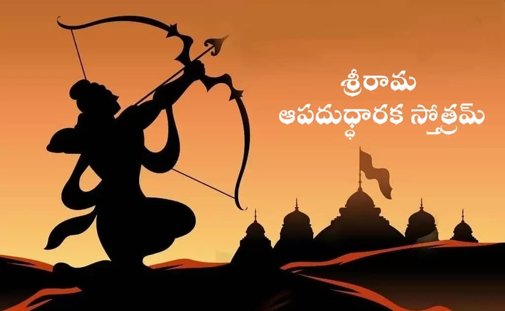 శ్రీరామ ఆపదుధ్ధారక స్తోత్రమ్