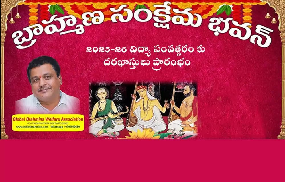 2025-26 విద్యా సంవత్సరం కు దరఖాస్తులు ప్రారంభం