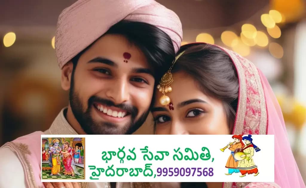 NRI వధూవరుల కోసం ప్రత్యేక సమాచార సేకరణ-భార్గవ సేవా సమితి