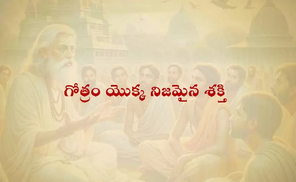 మీ గోత్రం యొక్క నిజమైన శక్తి మీకు తెలుసా...?