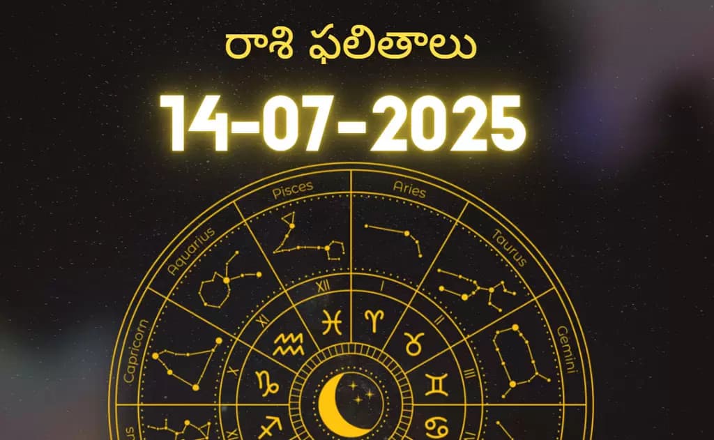 2025 జూలై 14 సోమవారం రాశిఫలాలు