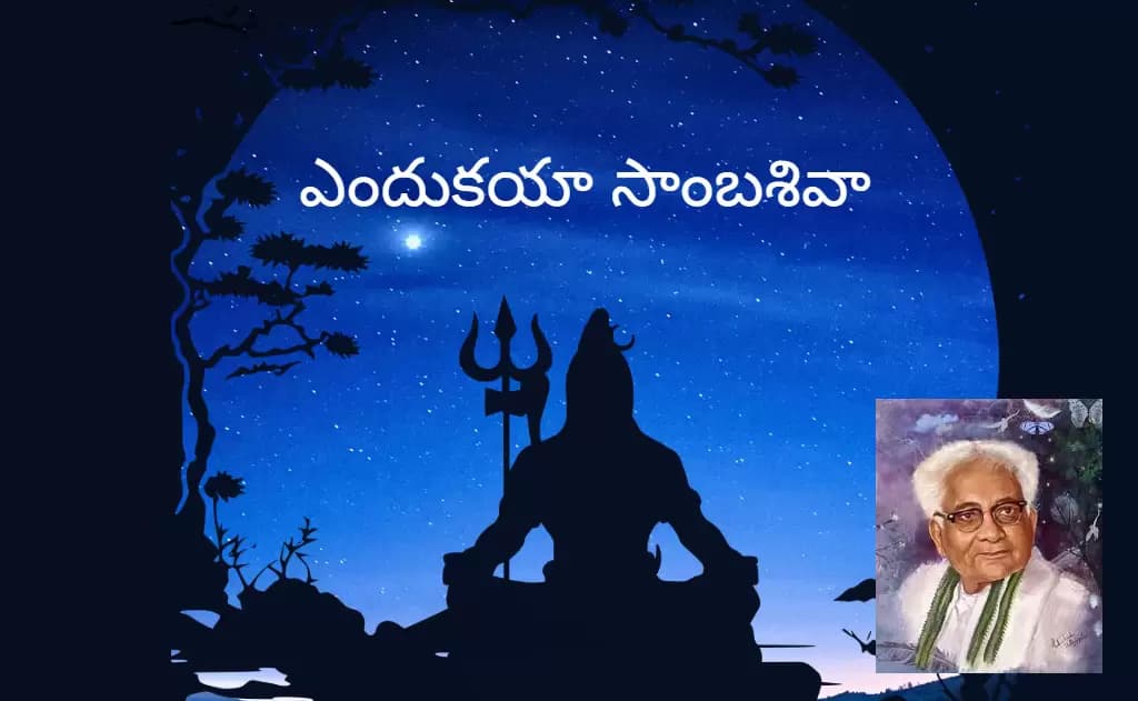 ఎందుకయా సాంబశివా