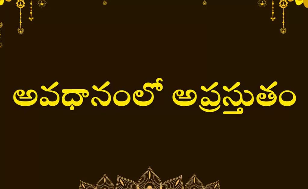 అవధానంలో అప్రస్తుతం: హాస్య రస ఝరి