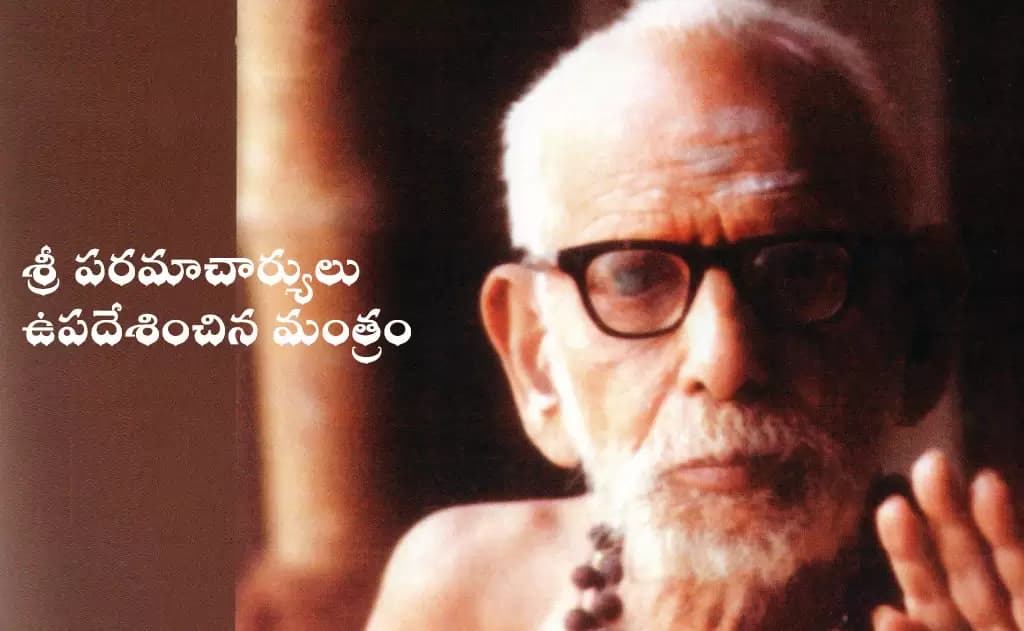 శ్రీ పరమాచార్యులు ఉపదేశించిన మంత్రం
