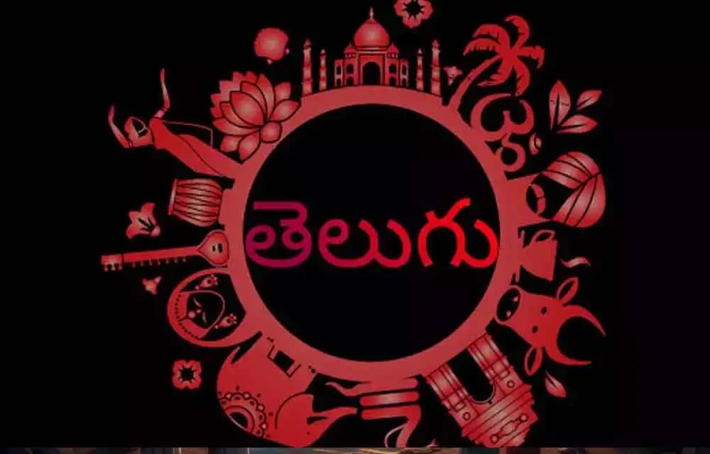 తెలుగు భాష – తీయనైన తల్లి ముద్దు