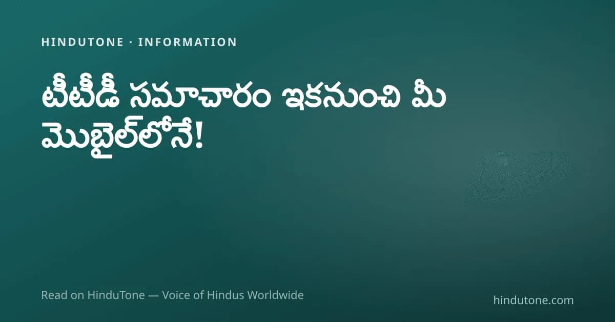 తిరుమల దర్శనం స్థితి నేడు — యాత్రికుల మార్గదర్శి: SSD టోకెన్లు, దివ్య దర్శనం, గదులు, NRI దర్శనం & వెయిటింగ్ టైమ్లు