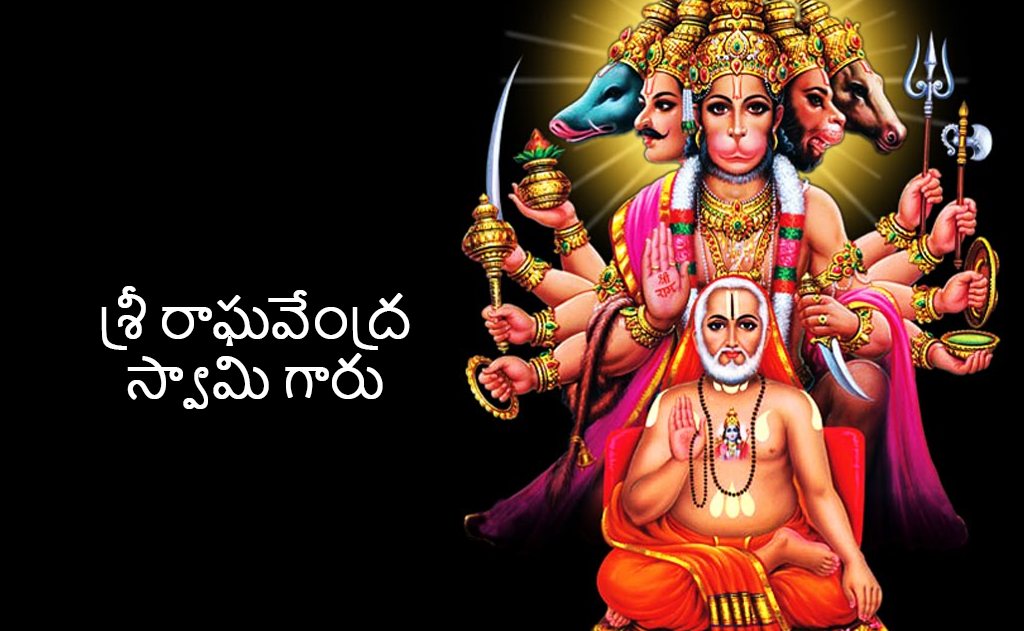 శ్రీ రాఘవేంద్ర స్వామి గారు హిందూ సనాతన ధర్మంలో ఒక ప్రధాన ఆధ్యాత్మికగురువు — ప్రముఖ హిందువులు