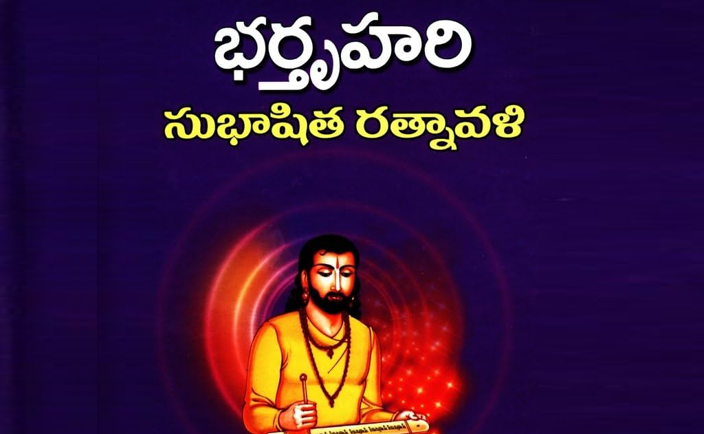 ( భర్తృహరి సుభాషితము) — సంస్కృతి