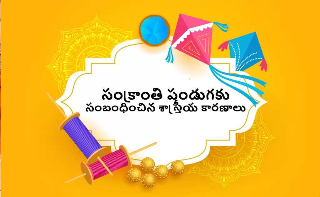 సంక్రాంతి పండుగకు సంబంధించిన శాస్త్రీయ కారణాలు — పండుగలు