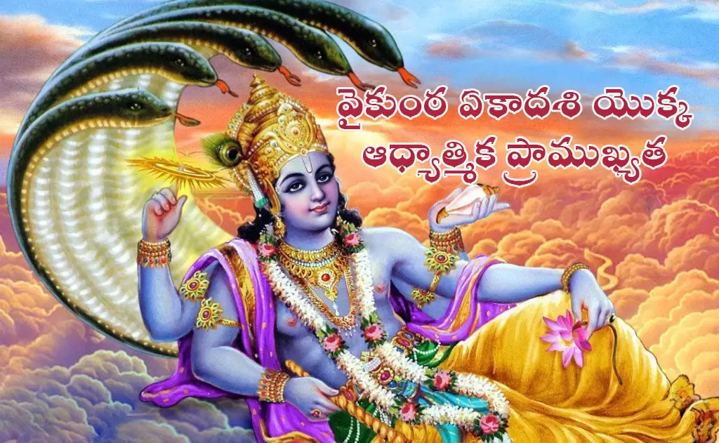 వైకుంఠ ఏకాదశి యొక్క ఆధ్యాత్మిక ప్రాముఖ్యత — పండుగలు
