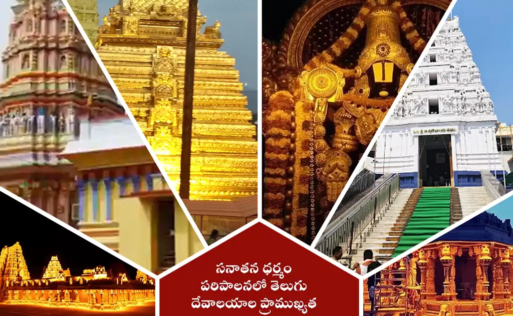 సనాతన ధర్మం పరిపాలనలో తెలుగు దేవాలయాల ప్రాముఖ్యత — ఆలయాలు