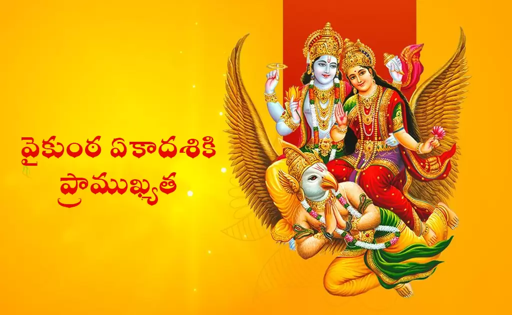 మన సంప్రదాయంలో వైకుంఠ ఏకాదశికి అత్యంత ప్రాముఖ్యత — పండుగలు