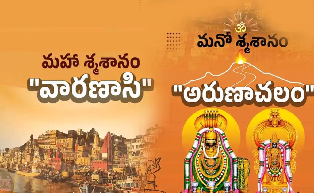 మహా స్మశానం - వారణాసి I మనో స్మశానం - అరుణాచలం