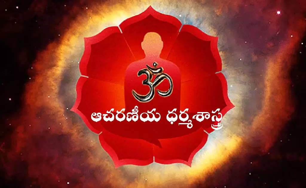 👉 ఆచరణీయ ధర్మశాస్త్రo