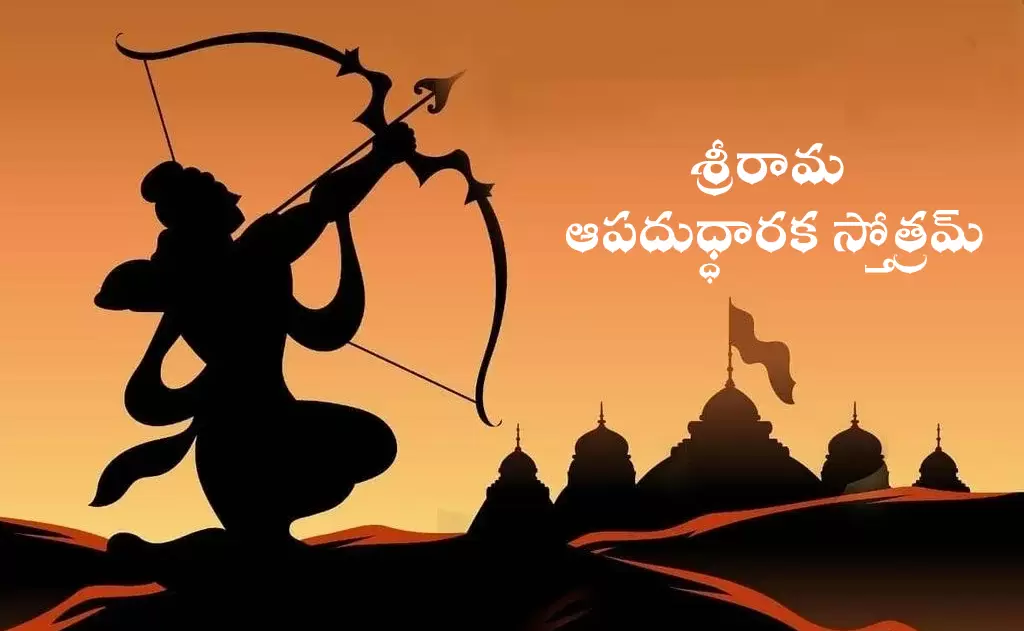 శ్రీరామ ఆపదుధ్ధారక స్తోత్రమ్ — స్తోత్రమ్, పూజలు, వ్రతాలు