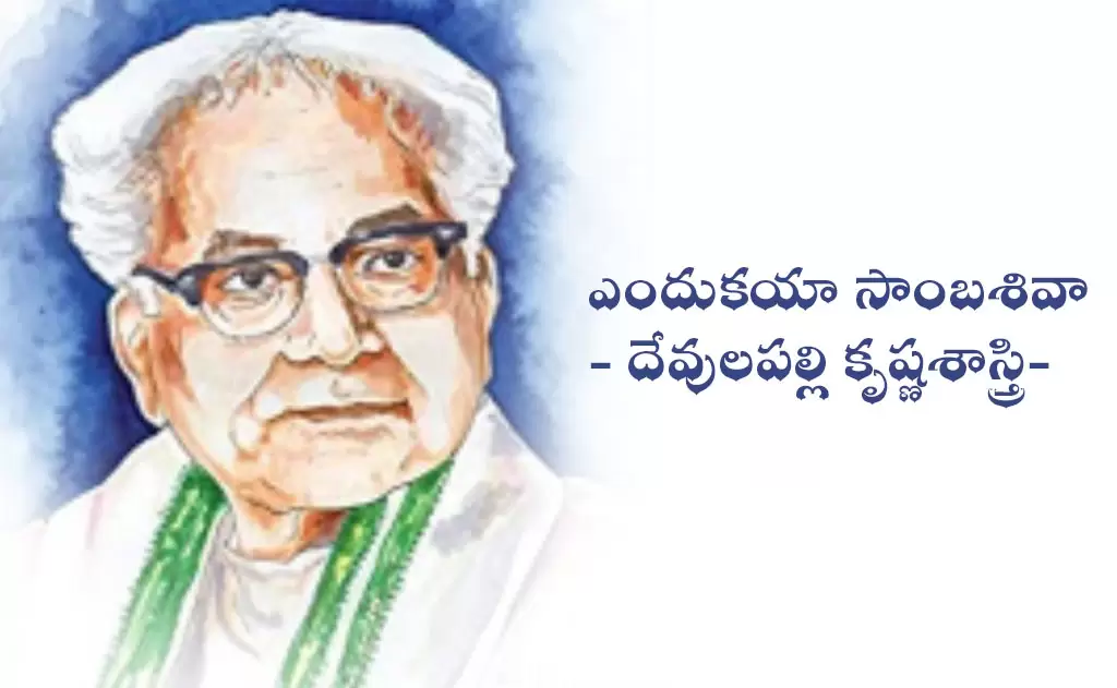ఎందుకయా సాంబశివా - దేవులపల్లి కృష్ణశాస్త్రి — స్తోత్రమ్, పూజలు, వ్రతాలు