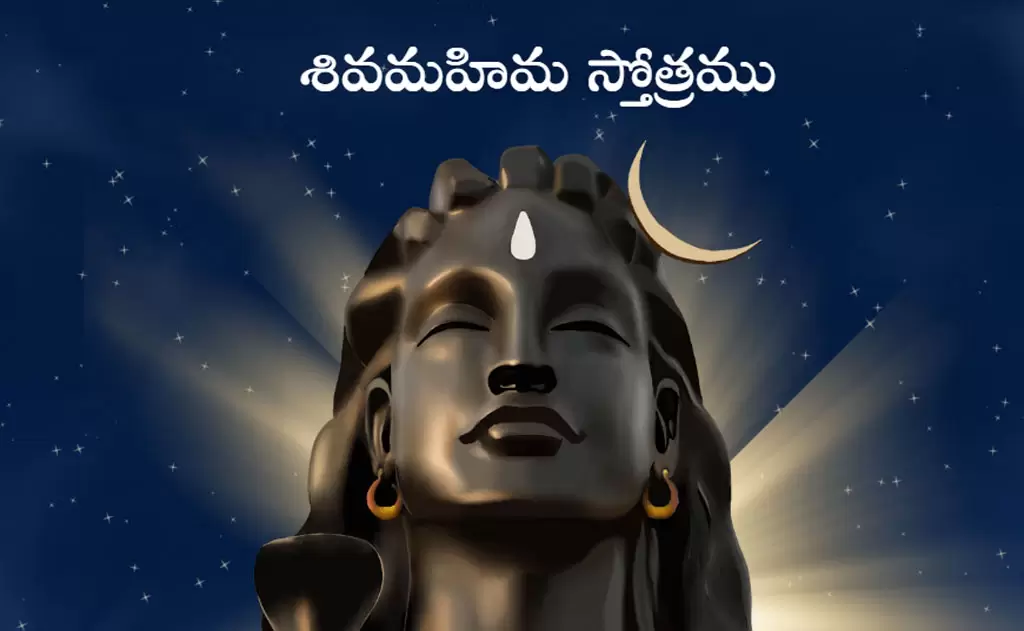 శివమహిమ స్తోత్రము — స్తోత్రమ్, పూజలు, వ్రతాలు
