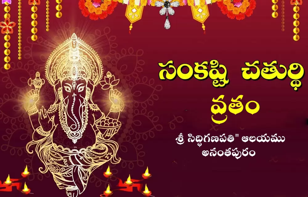 శ్రీ సంకష్టహర చతుర్థి వ్రతం