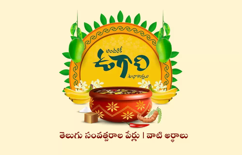 తెలుగు సంవత్సరాల పేర్లు & వాటి అర్థాలు 🌿✨