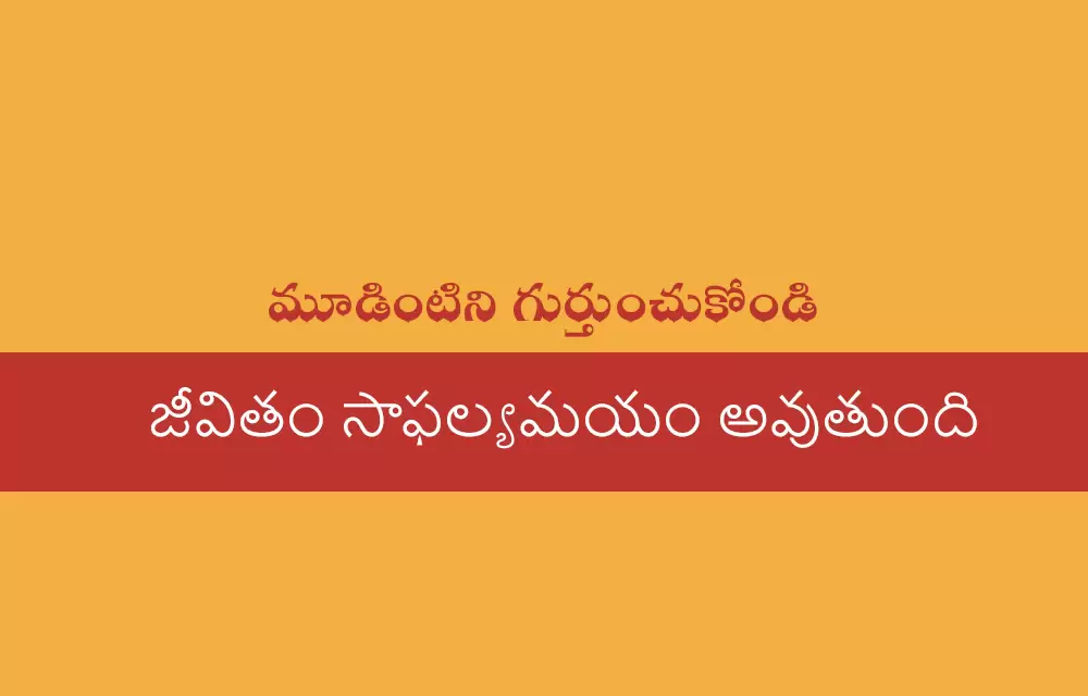 మూడింటిని గుర్తుంచుకోండి – జీవితం సాఫల్యమయం అవుతుంది