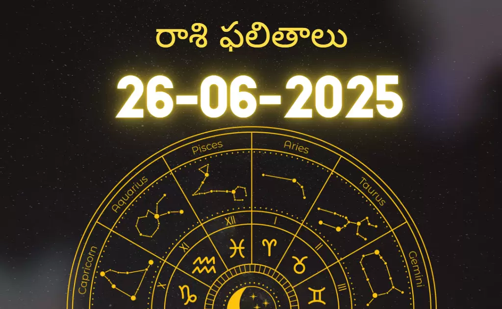 26 జూన్ 2025 (గురువారం) | రాశి ఫలితాలు- జ్యోతిష్య మార్గదర్శనం