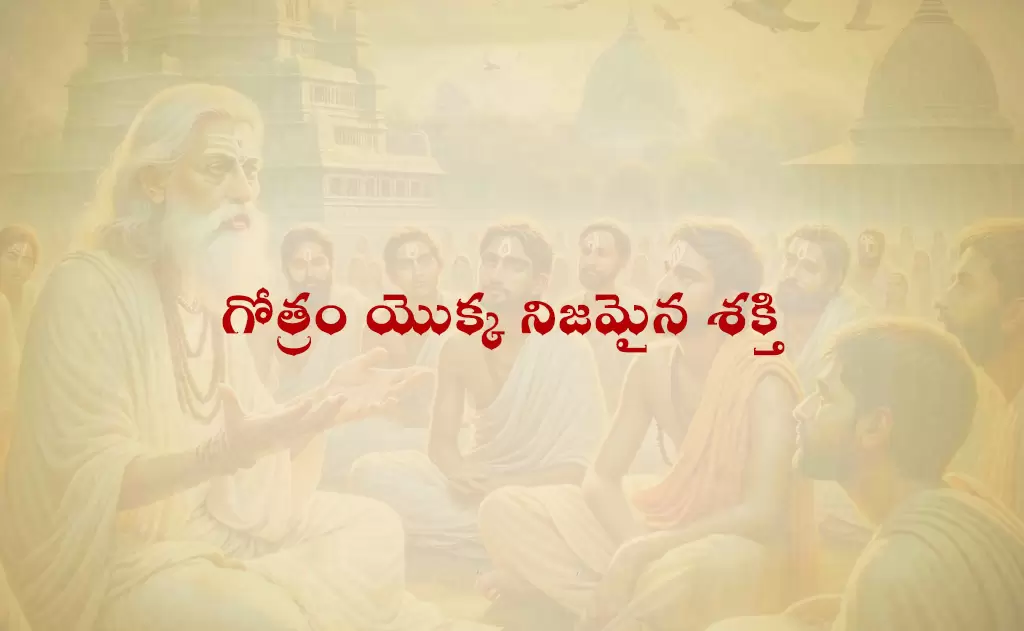 మీ గోత్రం యొక్క నిజమైన శక్తి మీకు తెలుసా...?