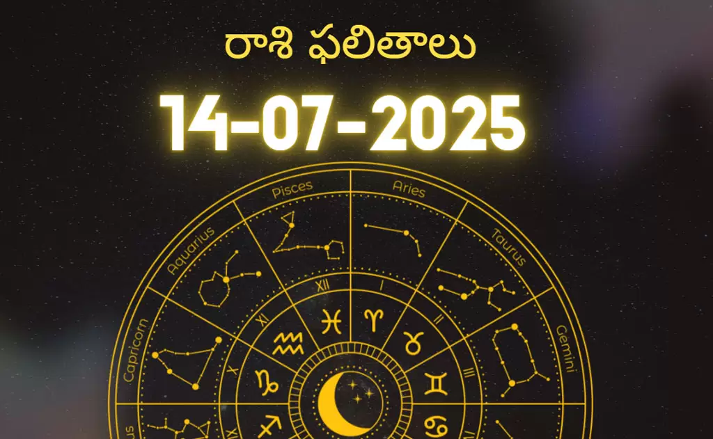 2025 జూలై 14 సోమవారం రాశిఫలాలు