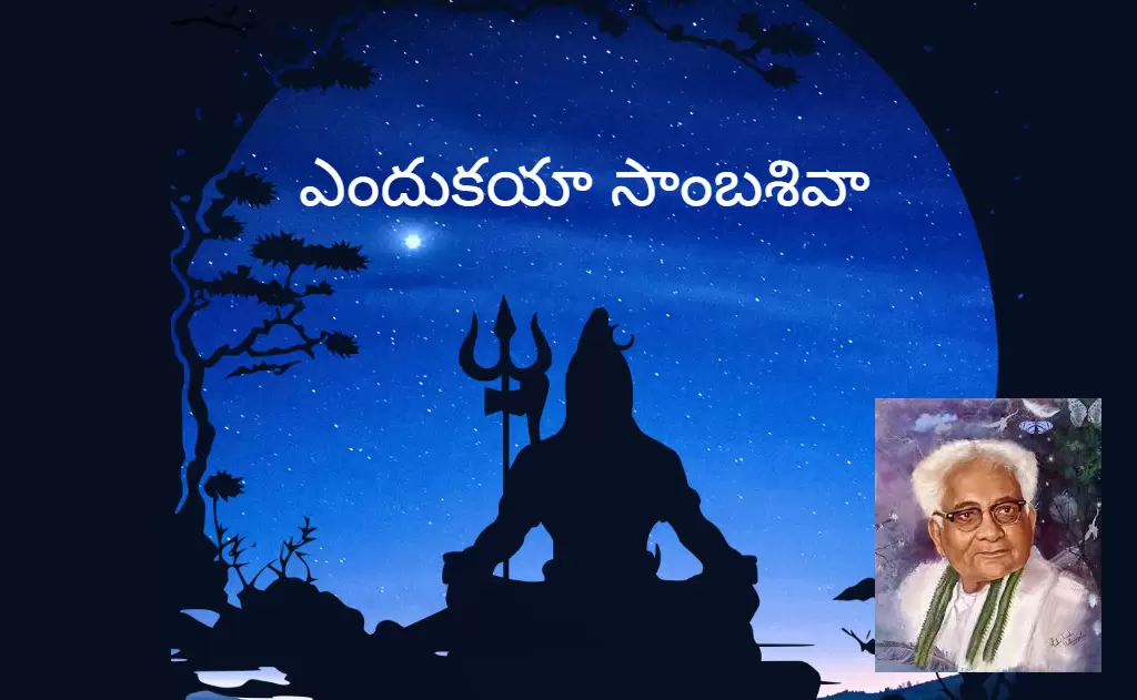 ఎందుకయా సాంబశివా — సమాచారం మరియు సేకరణ