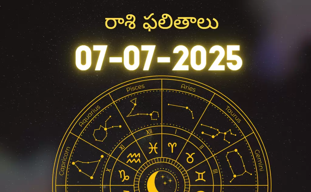 2025 జూలై 7 రాశిఫలాలు
