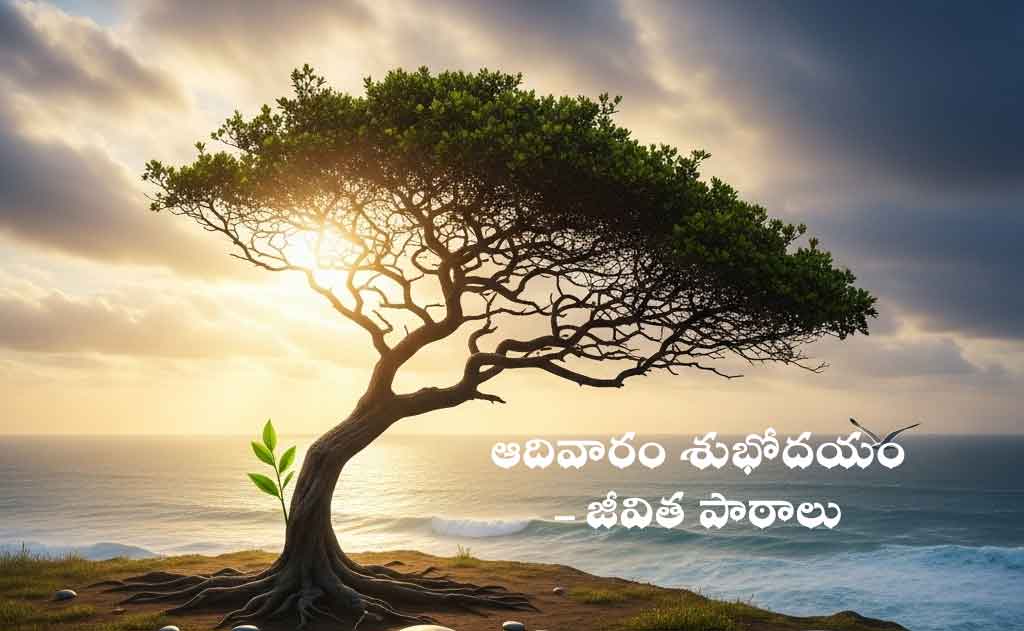 ఆదివారం శుభోదయం – జీవిత పాఠాలు — జీవనశైలి