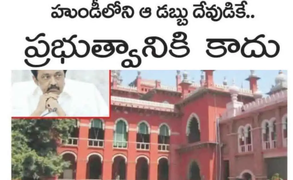 మద్రాస్ హైకోర్టు చారిత్రాత్మక తీర్పు — సమాచారం మరియు సేకరణ