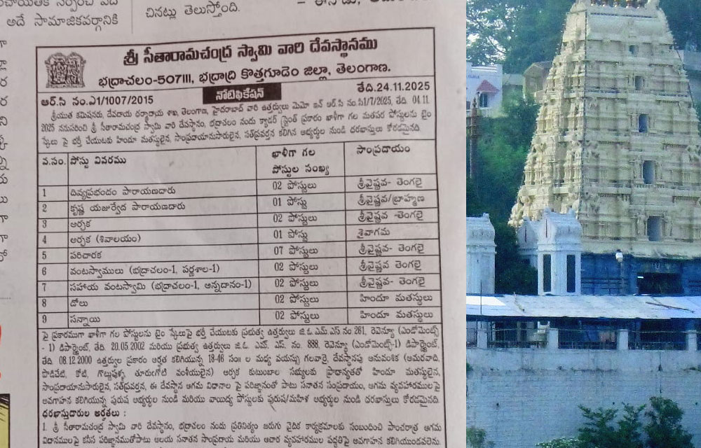 భద్రాచలంలో ఆస్థాన పురోహిత పదవి ఖాళీ: మూడు సంవత్సరాలుగా నోటిఫికేషన్ లేకపోవడంపై భక్తుల ఆవేదన — Uncategorized