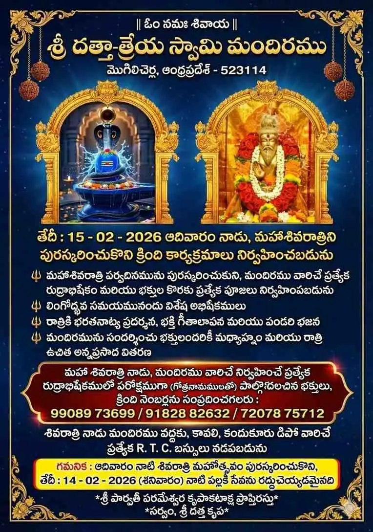 మహాశివరాత్రి 2026: మొగలిచెర్ల దత్తాత్రేయ స్వామి ఆలయ దర్శన విశేషాలు — homebanner