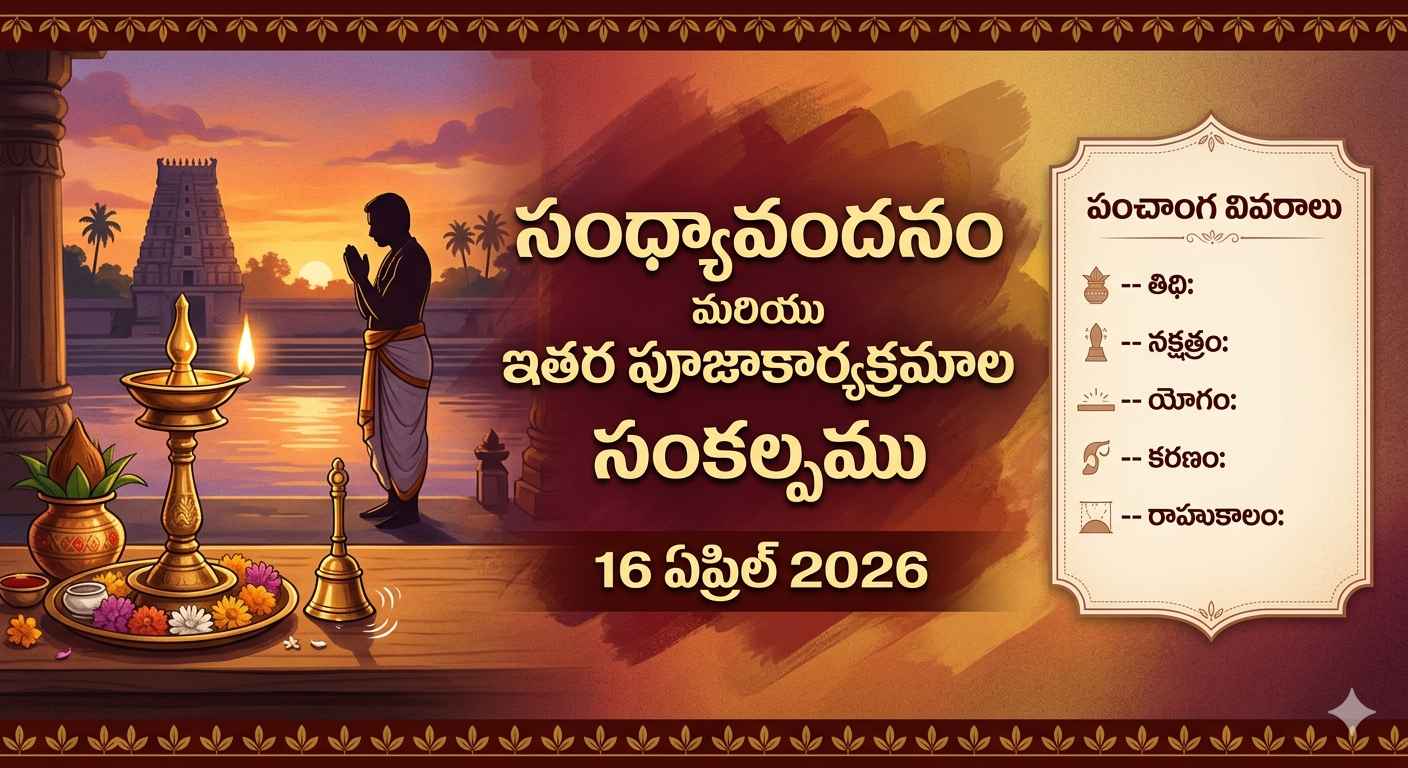 సంధ్యావందనం మరియు ఇతర పూజాకార్యక్రమాల సంకల్పము | 16 ఏప్రిల్ 2026 | పంచాంగ వివరాలు — homebanner