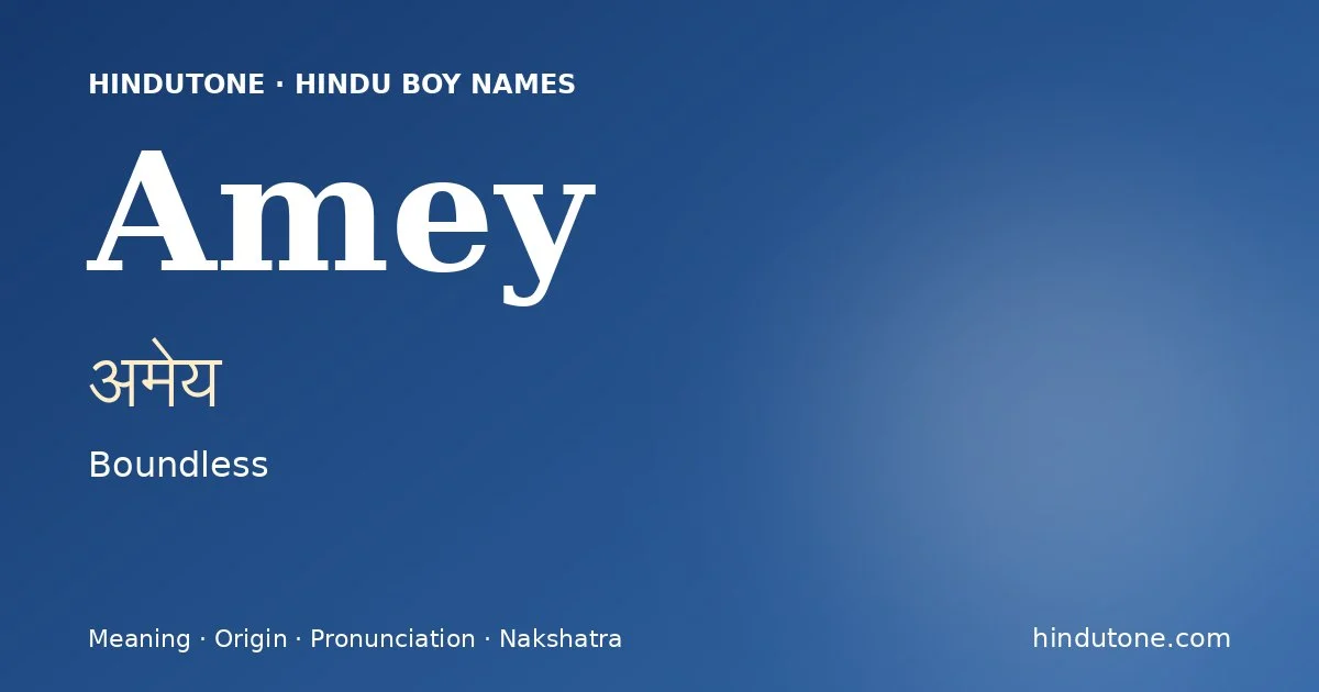 అమేయ