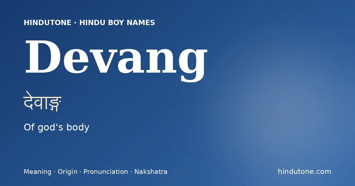 దేవాఙ్గ