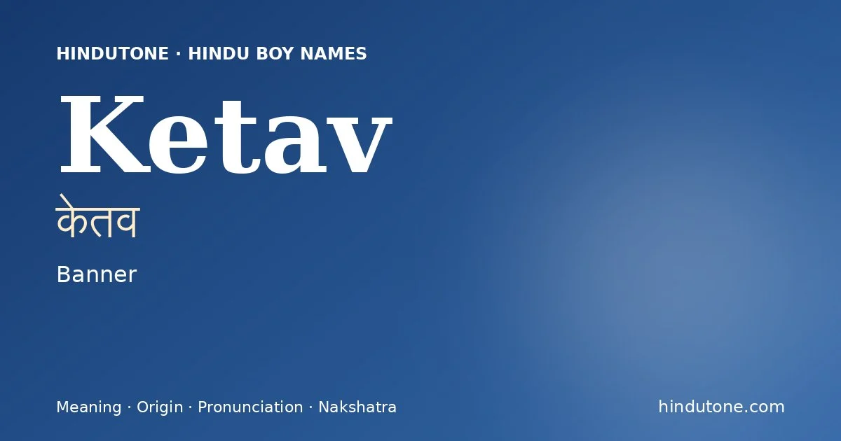 కేతవ