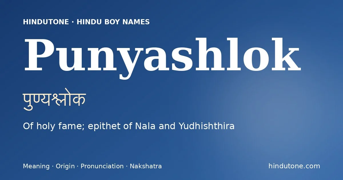పుణ్యశ్లోక్