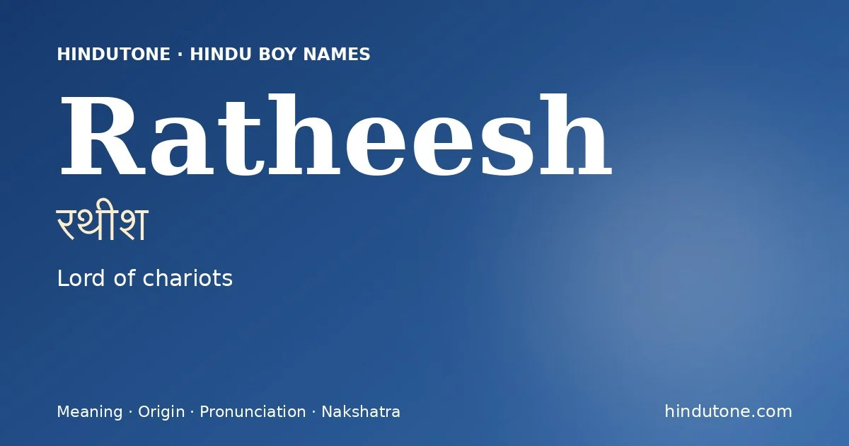 రథీశ
