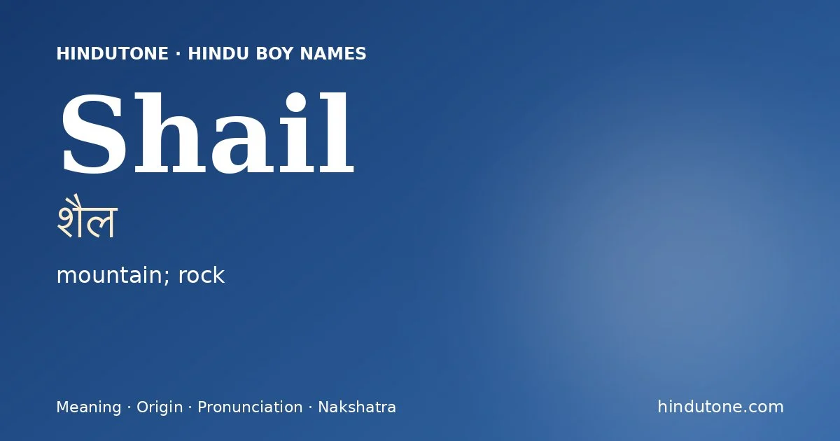 శైల్