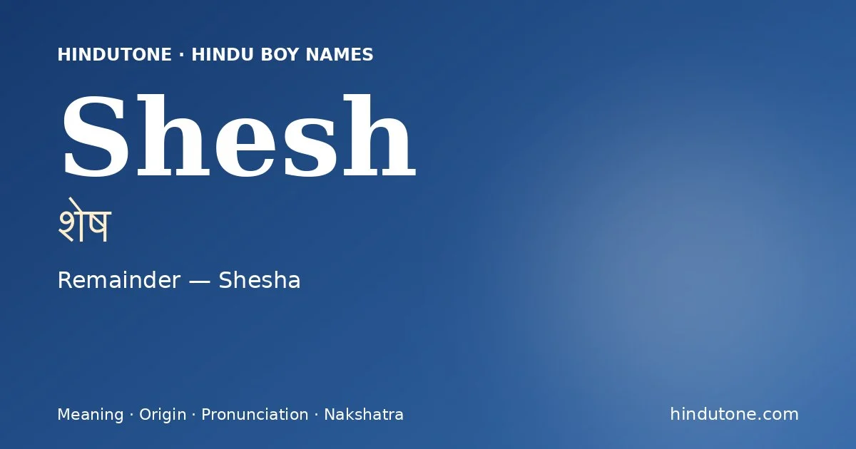 శేష