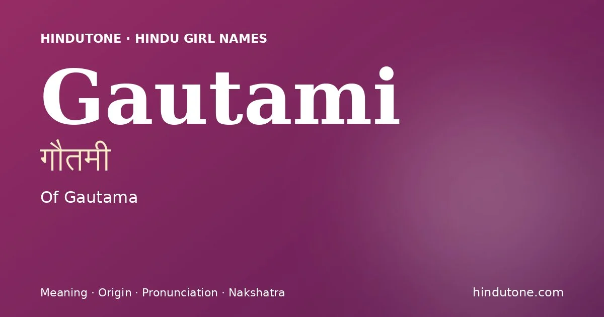 గౌతమీ